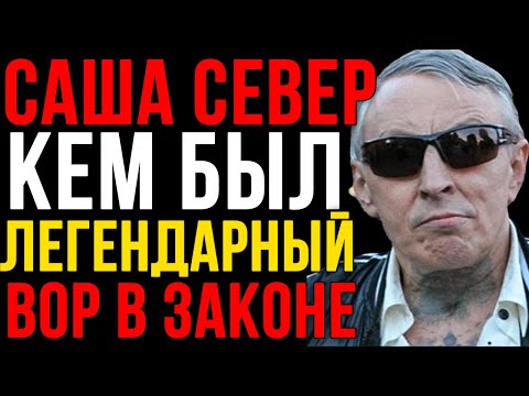 ВЛАДИМИРСКИЙ ЦЕНТРАЛ - РЕАЛЬНАЯ ИСТОРИЯ: Вор Казнил Главаря Мафии и Отсидел 20 Лет | Саша СЕВЕР