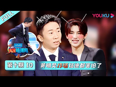 【火星情报局 第四季】EP10 | 黄明昊炸场杨迪都害怕了 | 汪涵/钱枫/田源/刘维/薛之谦/郭雪芙 | 优酷 YOUKU