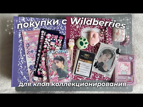 покупки для кпоп коллекционирования с вб | обзор товаров с wildberries🧸🎀