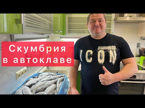 ТУШЁНКА ИЗ СКУМБРИИ В АВТОКЛАВЕ) РЫБА СКУМБРИЯ В АВТОКЛАВЕ) САМЫЙ ВКУСНЫЙ И ПРАВИЛЬНЫЙ РЕЦЕПТ!!!