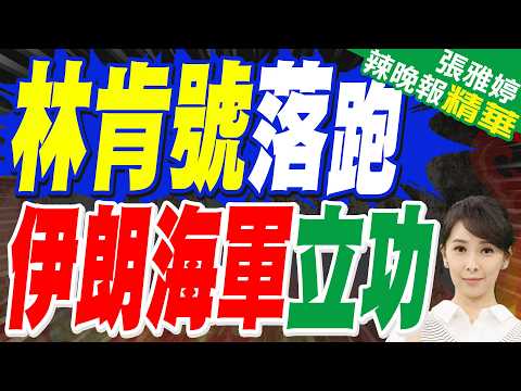 伊朗船艇靠近 林肯號「海鷹」2枚地獄火擊沉｜林肯號落跑 伊朗海軍立功｜介文汲.苑舉正.栗正傑深度剖析【張雅婷辣晚報】精華版 @中天新聞CtiNews
