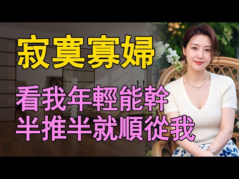 我和村裡的寡婦張二嫂的那些風花之事    #日常 #情感共鸣 #中老年 #生活 #like #情感故事