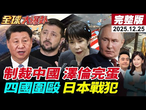 【全球大爆卦#LIVE】澤倫把路走死?訪華沒多久就背刺?揚言制裁中國公民?!高市鬆動無核中美俄朝四國圍毆痛斥日本戰犯國家柬鐵反水靠美? 20251225 ‪@全球大視野Global_Vision