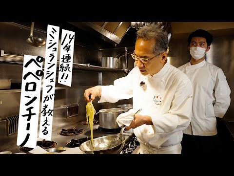 【名店の味】30年以上かけて辿り着いた"究極のペペロンチーノ"をミシュラン常連シェフに教えていただきました【ピアットスズキ・鈴木弥平】｜クラシル #シェフのレシピ帖