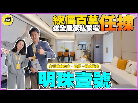 中山樓盤 明珠壹號丨核心地段 城區位置 性價比首選丨精裝現樓 總價百萬任揀丨送全屋家私家電丨成熟商圈 街市 醫療配套丨#中山樓盤#珠海樓盤#坦洲樓盤#明珠壹號#現樓#退休自住#養老退休#醫療配套