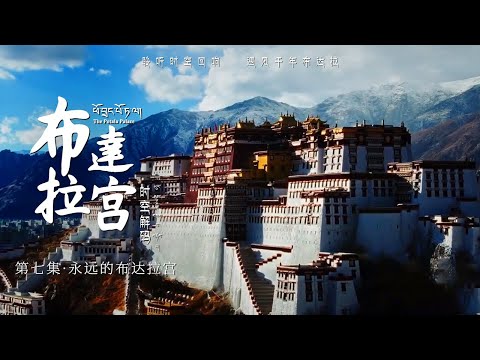 [Luo Yunxi's Voice] "The Potala Palace: Time and Space Decoding" Ep7: Potala Palace forever