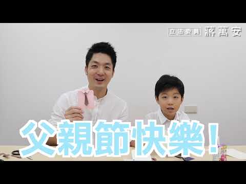 【父親節企劃】蔣萬安父子手作V.S.問答大挑戰!兒子語出驚人!?