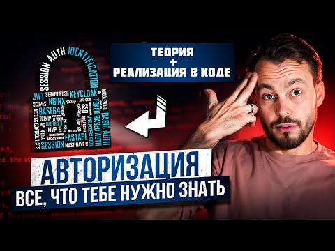 JWT, keycloak, session, basic auth, OAuth 2.0 // ТЕОРИЯ + КОД