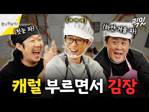 [놀면뭐하니?] 시동 걸린 정준하의 순도 100% 콧소리ㅋㅋ 캐럴 떼창하며 김장하는 인사모 멤버들 MBC251213방송 #정준하 #유재석 #하하