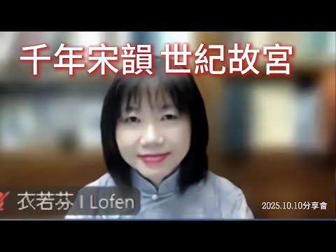 《千年宋韻.世紀故宮：衣若芬詩畫文圖學論文集》分享會 Text and Image Studies in Poetry and Painting by I Lo-fen