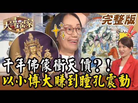 【大尋寶家】千年佛像衝天價？！以小博大賺到瞳孔震動！20231226(完整版)