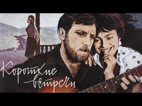 «Короткие встречи» (1967) мелодрама Киры Муратовой