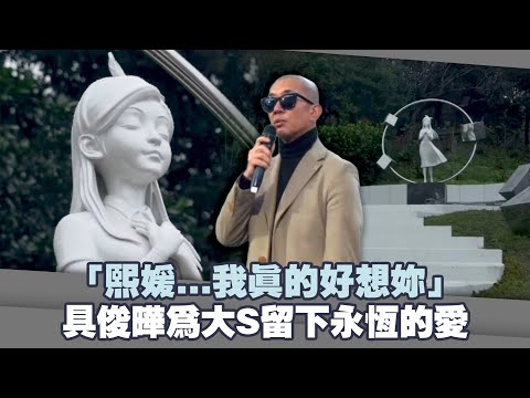 「熙媛...我真的好想妳」　具俊曄為大S留下永恆的愛