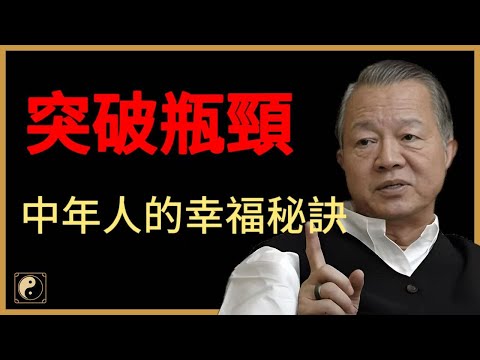 中年別再迷茫！學會這幾步，擺脫焦慮，重啟幸福人生！#人生智慧 #命理 #哲學 #曾仕強 #易經 #正能量