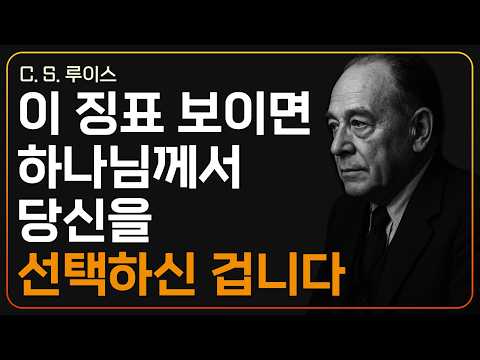 강력하게 기름부음 받은 사람에게만 나타나는 5가지 징표ㅣCS 루이스ㅣ지혜ㅣ조언ㅣ오디오북