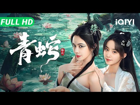 【Multi Sub】《青蛇缘起》Green Snake: The Origin 人妖殊途的千年爱恋！少年舍命守护白蛇 缘起即悲壮 | 古装奇幻爆款【动作 | 奇幻 l 爱情 | iQIYI】