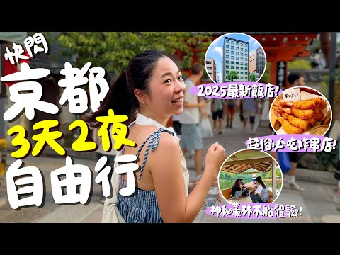 日本京都三天兩夜自由行快閃！2025年9月新飯店開箱！到嵐山搭屋形船？百年懷舊壽喜燒名店？被幸運之神眷顧？比印度還道地的烤餅？超華麗浮誇的冰淇淋？好吃好玩的逛街美食攻略！｜波妞食境秀