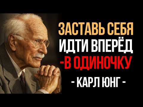 How to Get Up and Move Forward Even When No One is Around | Carl Jung