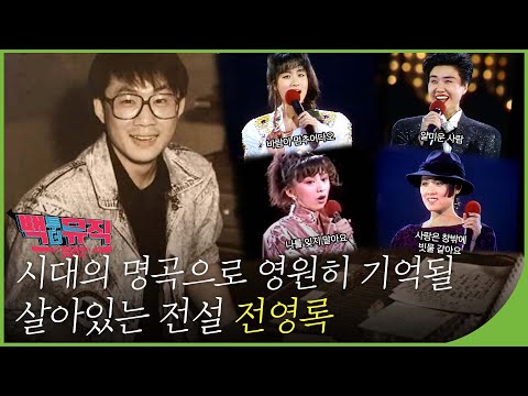 시대의 명곡으로 영원히 기억될 살아있는 전설 전영록✨ 2부 | 백투더뮤직 92회 다시보기 | 재미 PLAY