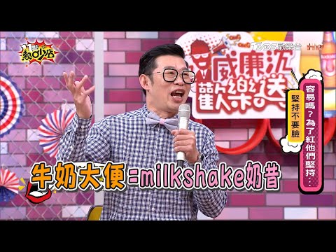 馬力歐向憲哥毛遂自薦 簽約過程超迅速？！ 11點熱吵店 20201230