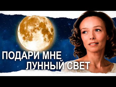 😍 ШИКАРНАЯ МЕЛОДРАМА /  ПОДАРИ МНЕ ЛУННЫЙ СВЕТ / Смотреть ФИЛЬМ онлайн бесплатно