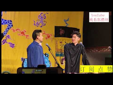 张云雷 董九力 说学逗唱