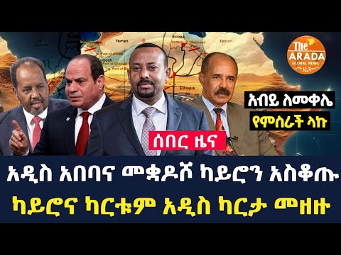 The arada global news: አብይ ለመቀሌ የምስራች ላኩ | አዲስ አበባና መቋዶሾ ካይሮን አስቆጡ | ካይሮና ካርቱም አዲስ ካርታ መዘዙ
