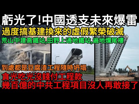 虧光了！中國透支未來，大搞基建換來的虛假繁榮破滅，荒山中建高鐵站、田野上通地鐵站、遍地爛尾樓，到處都是豆腐渣工程隨時坍塌，貪光吃光沒錢付工程款，幾百億的中共工程項目沒人再敢接了#中國