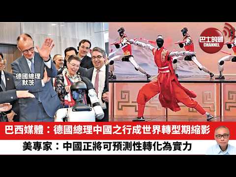 【晨早直播】巴西媒體：德國總理中國之行成世界轉型期縮影。美專家：中國正將可預測性轉化為實力。26年3月5日