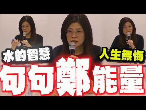 【全程字幕】句句"鄭"能量! 鄭麗文"礦泉水的故事"! 聽完"超圈粉"內耗秒退散!