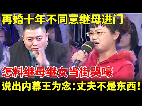 再婚十年不同意继母进门，怎料继母和继女号啕大哭，说出内幕王为念怒了，痛骂老头：你们一家真不是东西！【王为念情感调解】