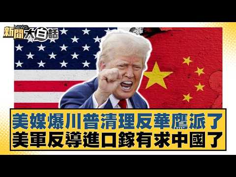 US media reports Trump has purged anti-China hawks; US military needs China to import gallium for...
