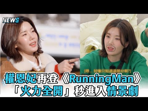 【權恩妃】再登《RunningMan》 「火力全開」秒進入情景劇