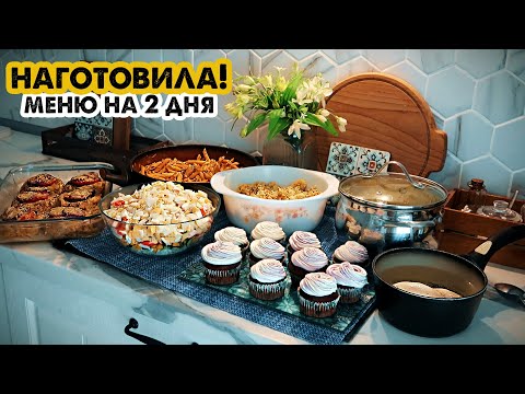 ГОТОВИМ НА 2 ДНЯ👩‍🍳ВКУСНОЕ МЕНЮ НА БОЛЬШУЮ СЕМЬЮ😋ГОТОВЛЮ 6 БЛЮД