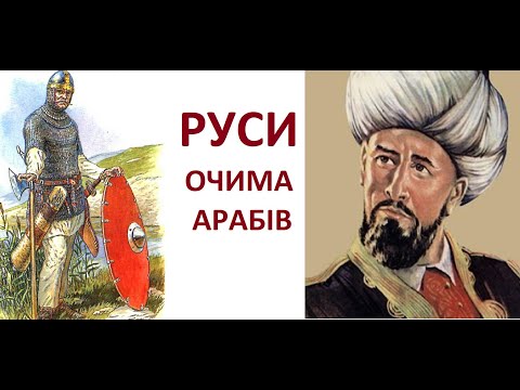 Руси очима арабів
