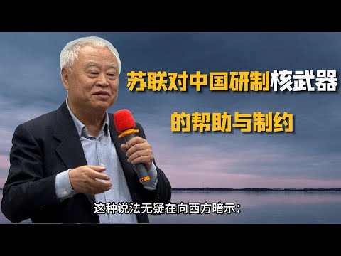 沈志华：苏联对中国研制核武器的帮助与制约