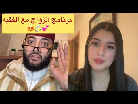 برنامج الزواج مع الفقيه😍💍كنزة مهندسة عايشة في إسبانيا بغات تزوج 😍💍