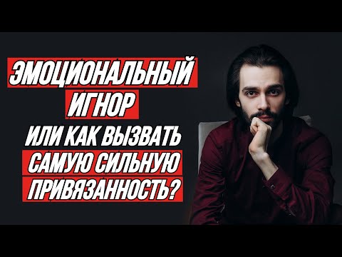 🔥Эмоциональный игнор. Пошагово вызываем самую сильную привязанность.