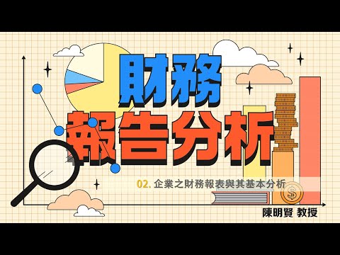 財務報告分析 02. 企業之財務報表與其基本分析
