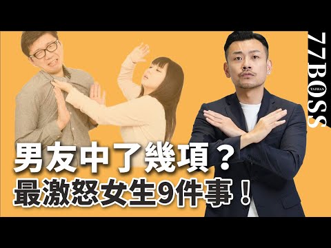 男友讓妳暴怒的9件事!票選最雞歪男友!前3名真的天怒人怨?【77老大】