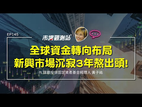 全球資金轉向布局 新興市場沉寂3年熬出頭｜主持人陳碧芬 feat.瑞銀投信基金經理人 黃子祐【#市場觀測站Podcast EP145】CC字幕 @cteevideo​