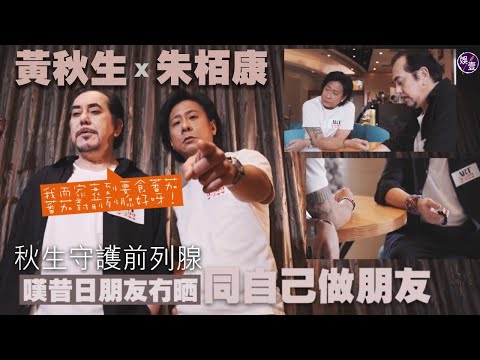 黃秋生x朱栢康專訪︱  黃秋生一招守護前列腺  嘆昔日朋友冇晒︰而家同自己做朋友( #黃秋生 #朱栢康 #娛壹)