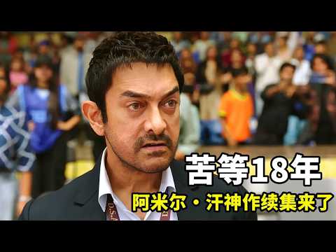 評分8.9！無數影迷苦等18年，阿米爾・汗喜劇神作續集終於來了！《地球上的星星2》