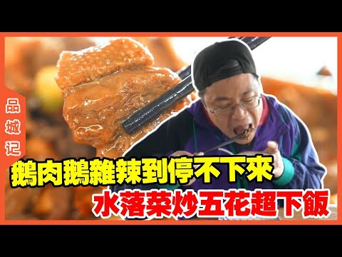 #嘉升 探店南雄爆炒风味，鹅肉鹅杂辣到停不下来，水落菜炒五花超下饭！#探店#美食