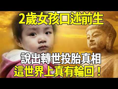 投胎轉世絕非偶然!臺灣2歲女孩口述前生記憶,準確說出轉世投胎真相,我相信這世界上真有輪回!