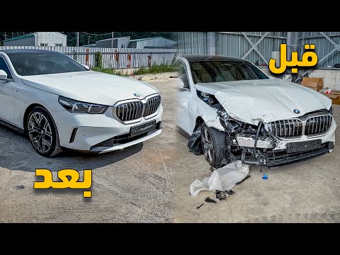 اشتريت سيارة BMW G60 موديل 2025 | بيها حادث وصلحتها وكالة ولكن! ☹️ كلف تصليحها سعر سيارة كاملة 🤷🏻