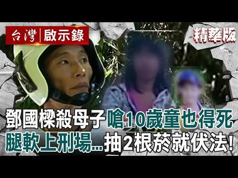 【精選】死囚鄧國樑腿軟上刑場「抽2根菸就伏法」！設局溺殺母子「連10歲童都不放過」：大人都殺了，怎麼能放過小孩！【台灣啟示錄】