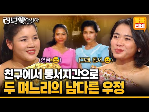 [러브인아시아] 고향에서 단짝친구였던 두 소녀.. 한국에서 동서지간이 되기까지 풀~스토리!!🤗🫶 ‘캄보디아의 촘과 뚜온’ | KBS 060121 방송