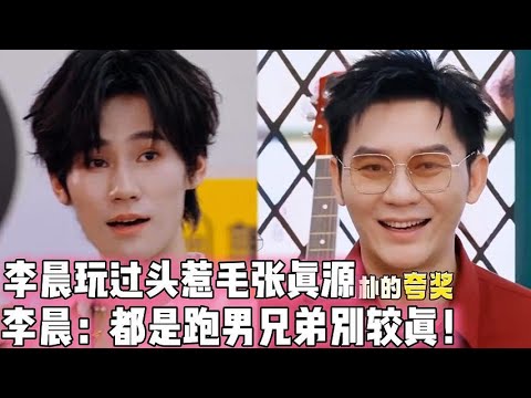 李晨玩过头惹毛张真源！李晨：都是跑男团的兄弟别较真！！|  #时代少年团 #马嘉祺 #丁程鑫 #宋亚轩  #刘耀文  #张真源  #严浩翔 #贺峻霖