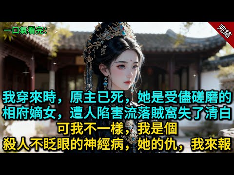 我穿來時，原主已死，她是受儘磋磨的相府嫡女，遭人陷害流落賊窩失了清白，可我不一樣，我是個殺人不眨眼的神經病，她的仇，我來報...